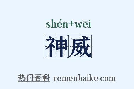 神威是什么意思的图片
